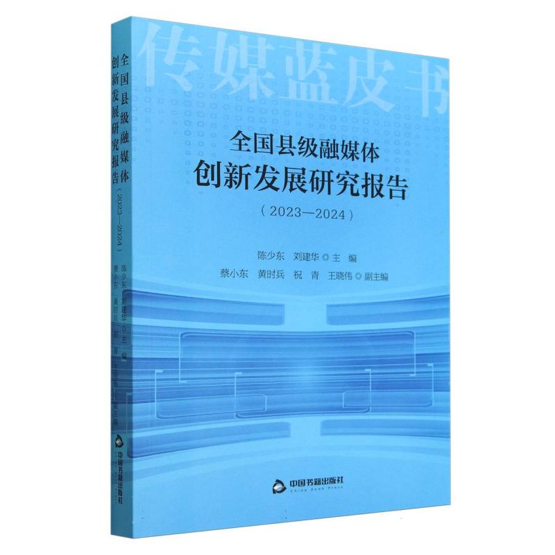 全国县级融媒体创新发展研究报告.2023-2024