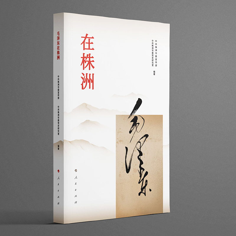 毛泽东在株洲