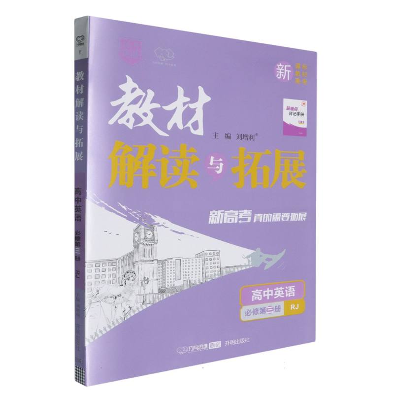 高中英语（必修第3册RJ）/教材解读与拓展