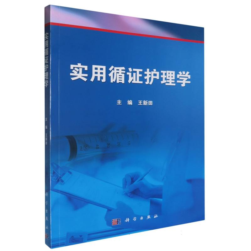 实用循证护理学