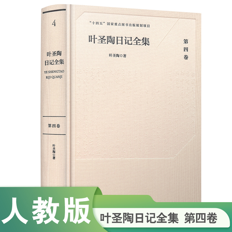叶圣陶日记全集（第四卷）