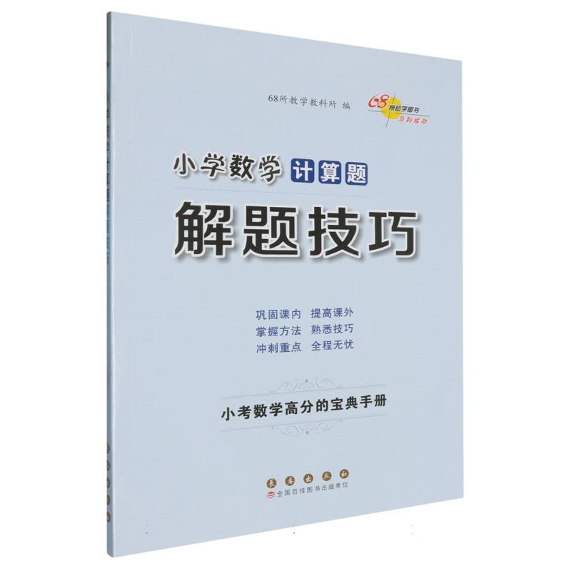 小学数学计算题解题技巧