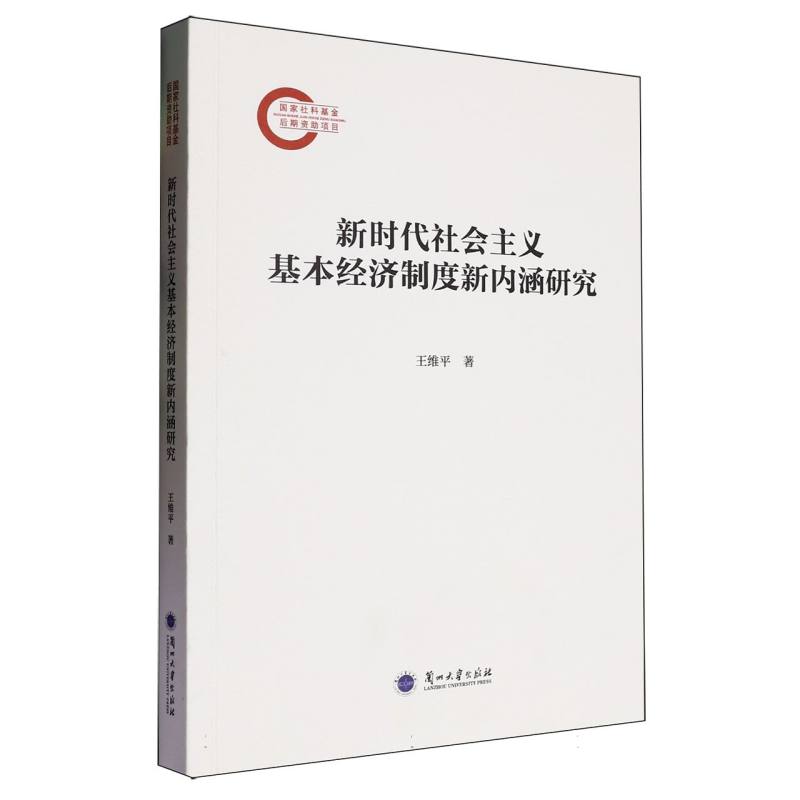 新时代社会主义基本经济制度新内涵研究