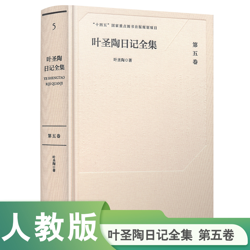 叶圣陶日记全集（第五卷）