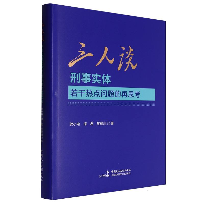 三人谈:刑事实体若干热点问题的再思考