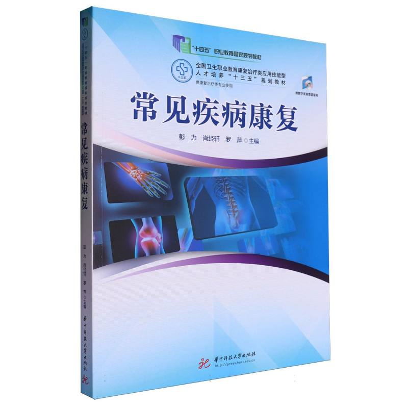 常见疾病康复（供康复治疗类专业使用全国卫生职业教育康复治疗类应用技能型人才培养十 
