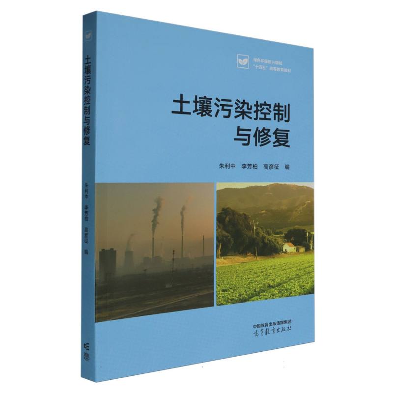 土壤污染控制与修复