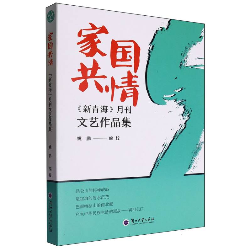 家国情怀（新青海月刊文艺作品集）