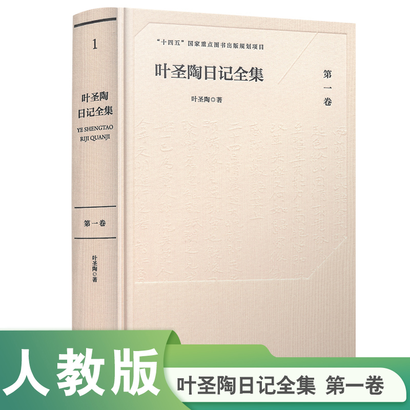 叶圣陶日记全集（第一卷）