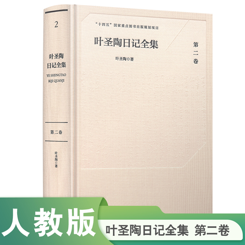叶圣陶日记全集（第二卷）