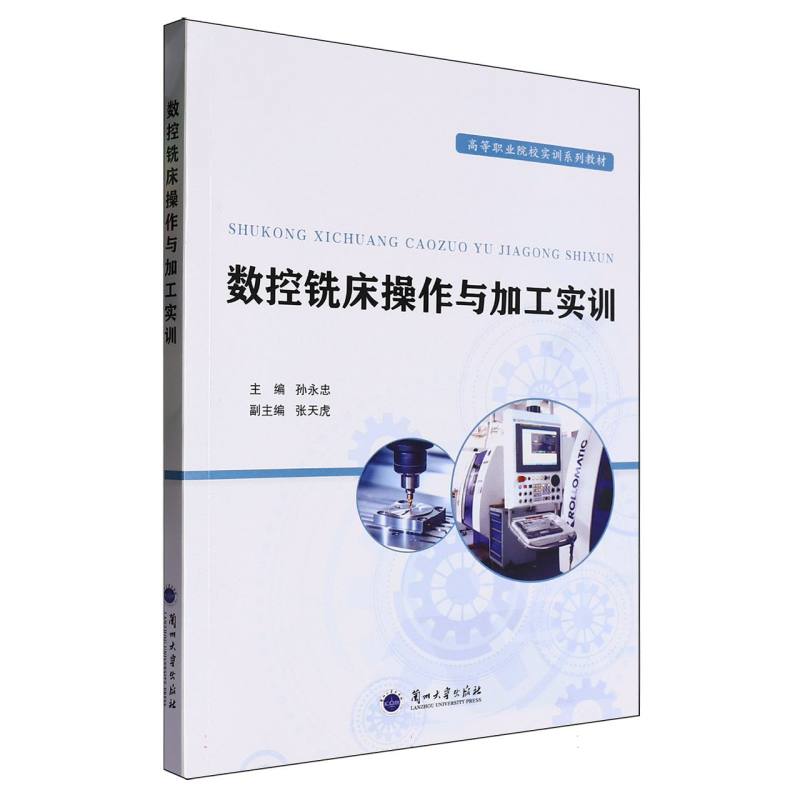 数控铣床操作与加工实训（高等职业院校实训系列教材）