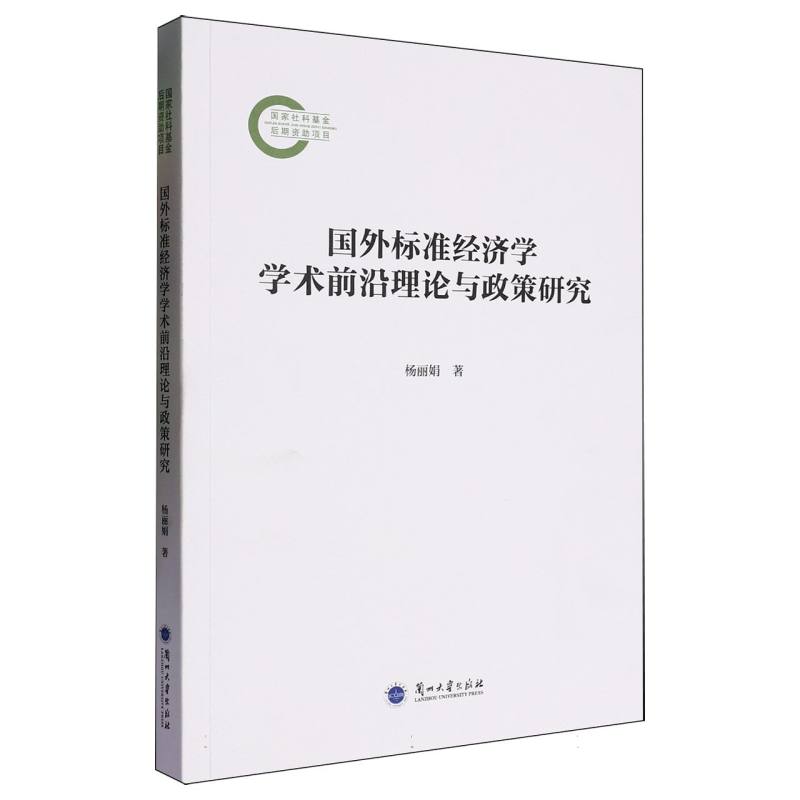 国外标准经济学学术前沿理论与政策研究