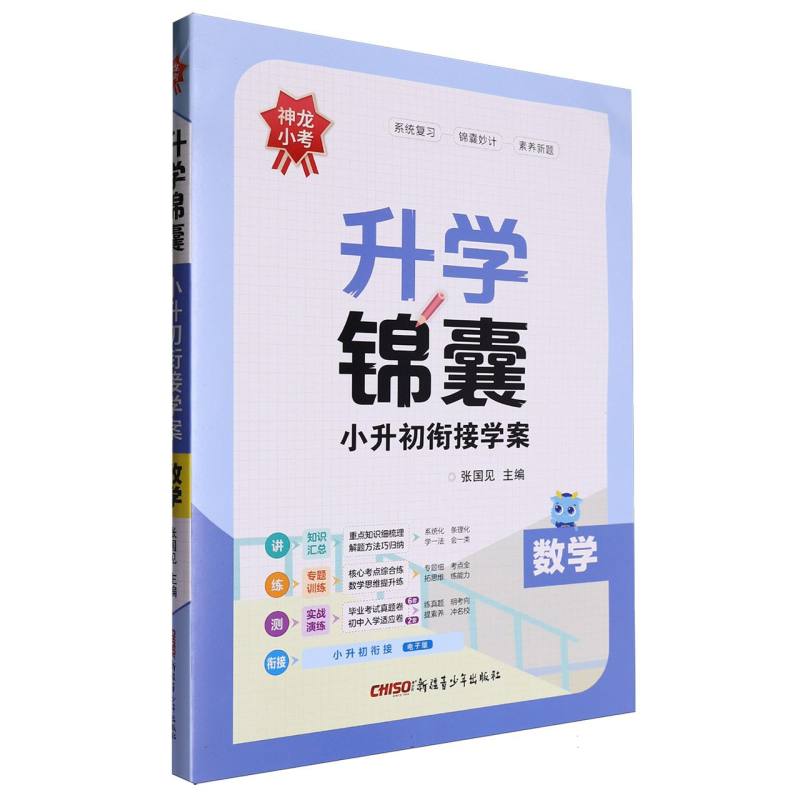 数学/升学锦囊小升初衔接学案