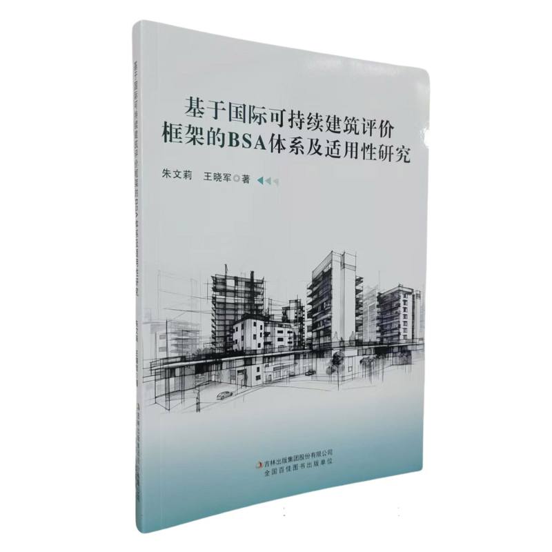 基于国际可持续建筑评价框架的BSA体系及适用性研究