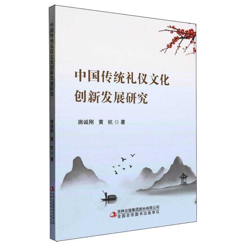 中国传统礼仪文化创新发展研究