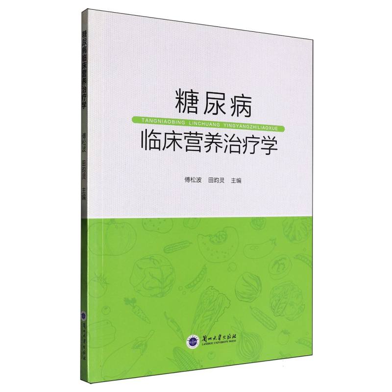 糖尿病临床营养治疗学