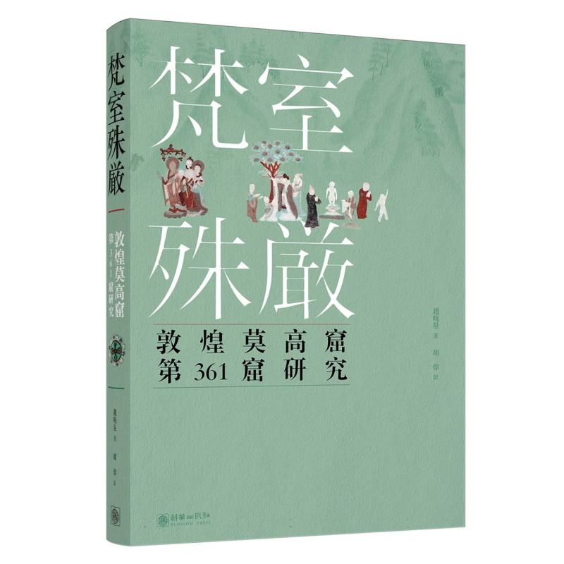 《梵室殊严：敦煌莫高窟第361窟研究》（日文版）...