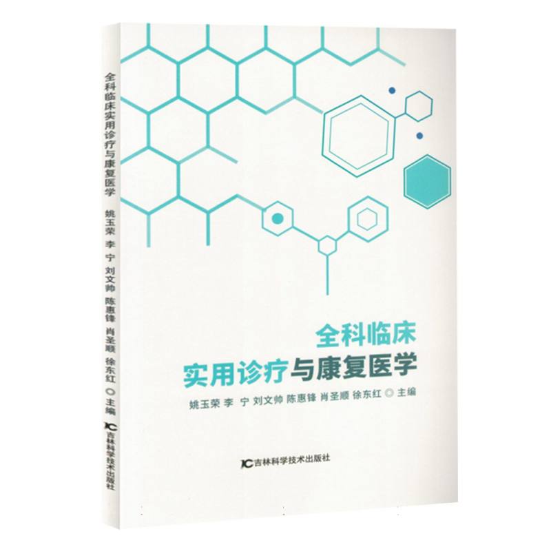 全科临床实用诊疗与康复医学（塑封）