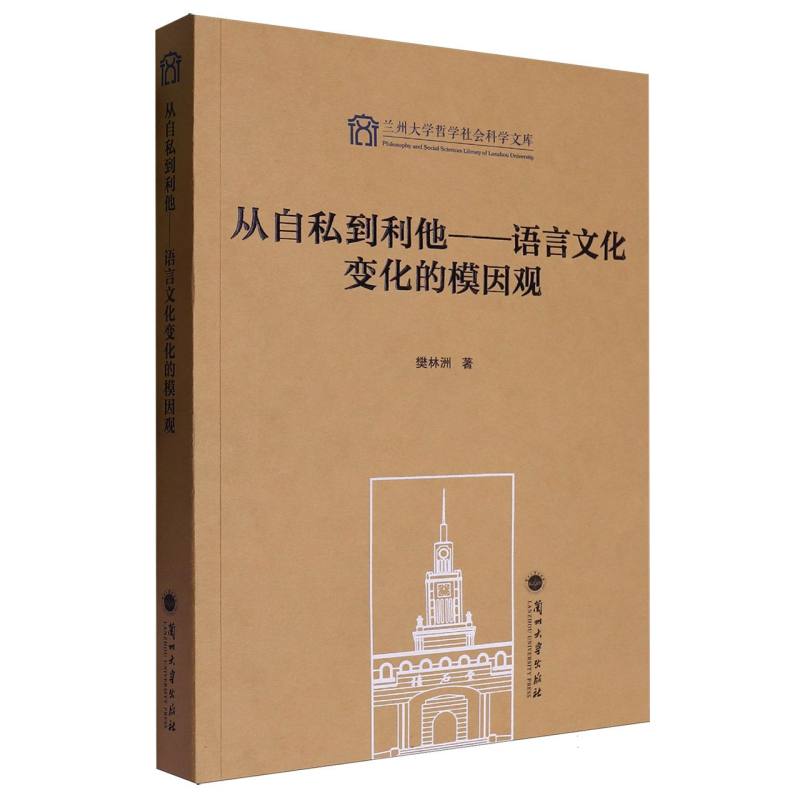 从自私到利他--语言文化变化的模因观/兰州大学哲学社会科学文库