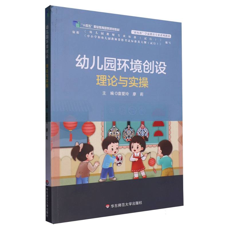 幼儿园环境创设理论与实操（新标准学前教育专业系列教材十四五职业教育国家规划教材）