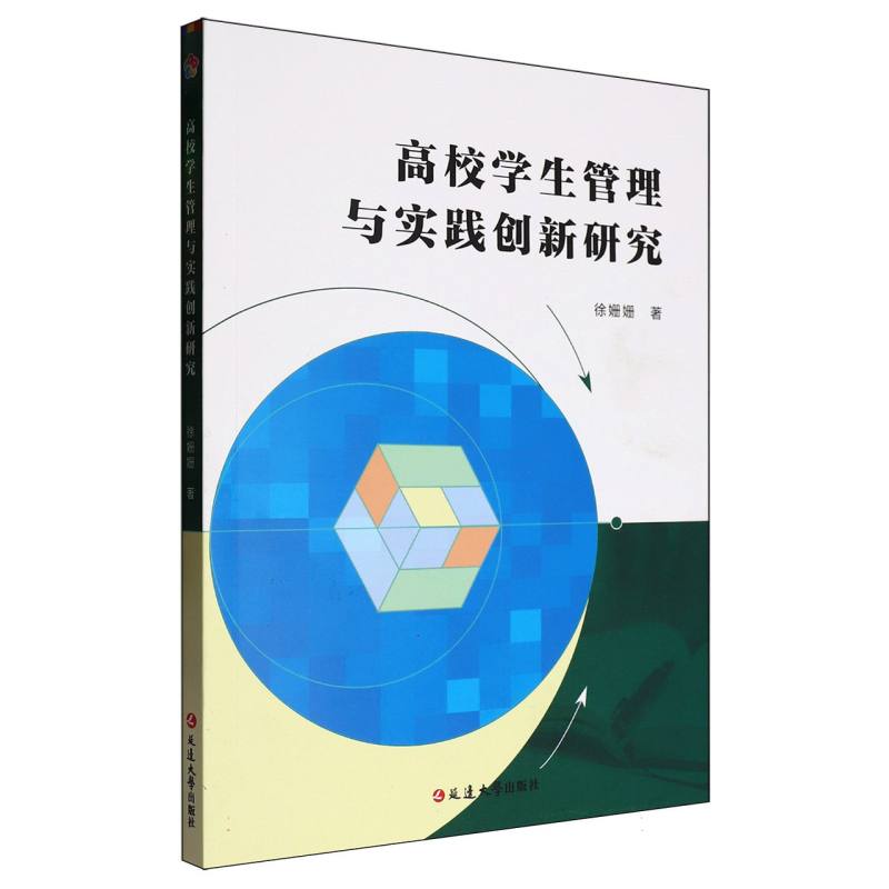 高校学生管理与实践创新研究