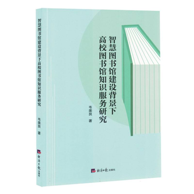 智慧图书馆建设背景下高校图书馆知识服务研究（塑封）