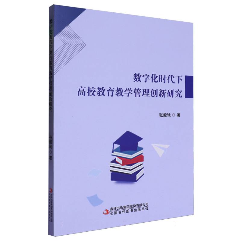 数字化时代下高校教育教学管理创新研究