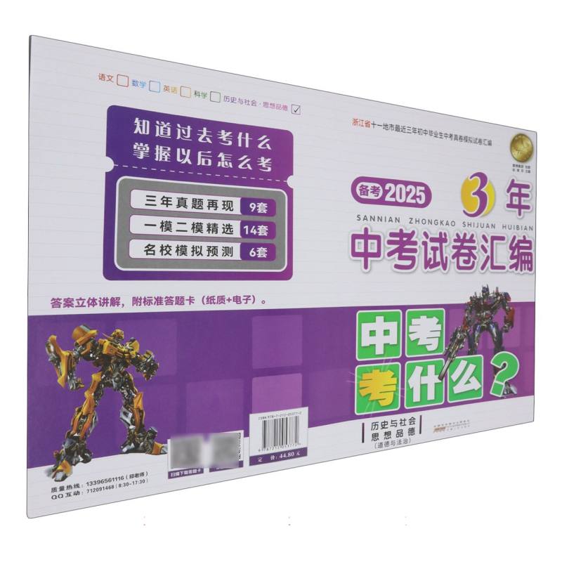 2024年 浙江省3年中考试卷汇编/思想品德·历史与社会