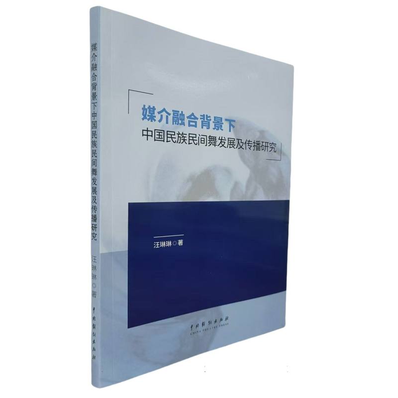 媒介融合背景下中国民族间舞发展及传播研究