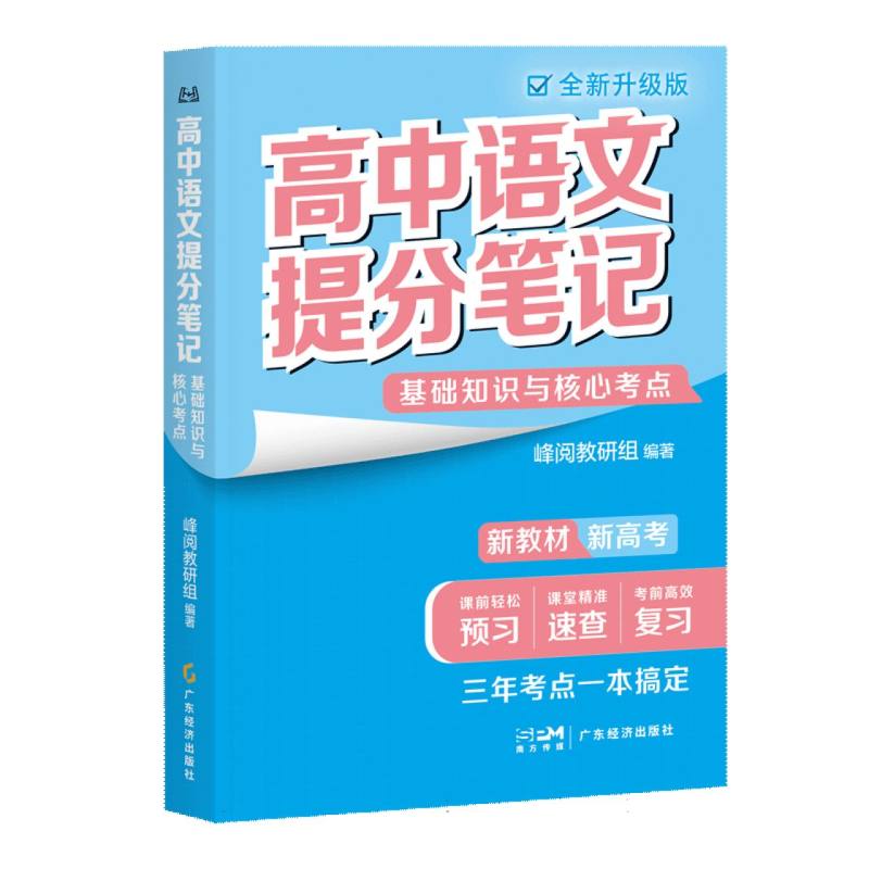 高中语文提分笔记基础知识与核心考点