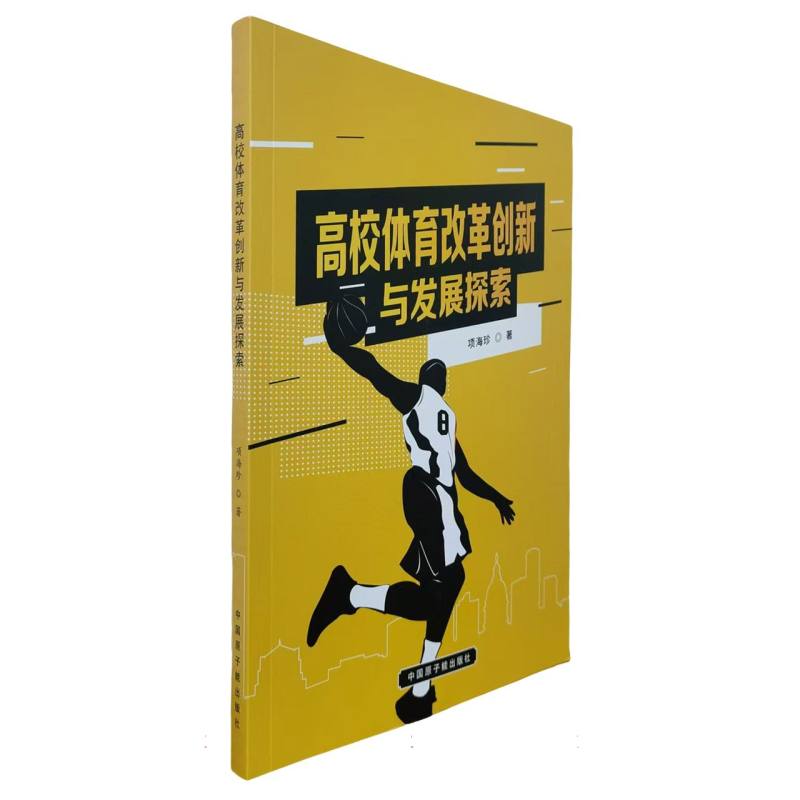 高校体育改革创新与发展探索