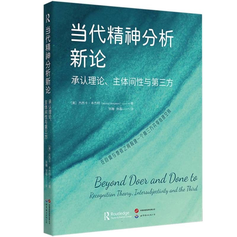 当代精神分析新论：承认理论、主体间性与第三方