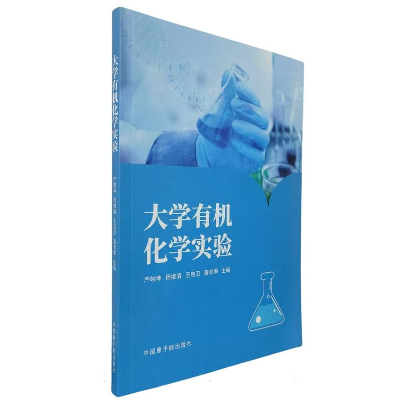 大学有机化学实验