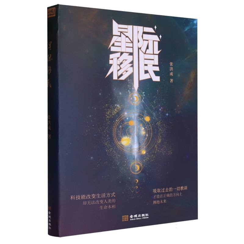 星际移民