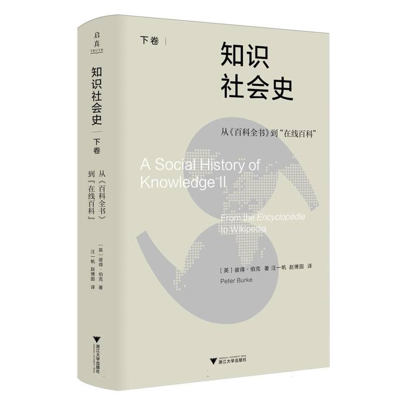 知识社会史（下卷）-从《百科全书》到“在线百科”