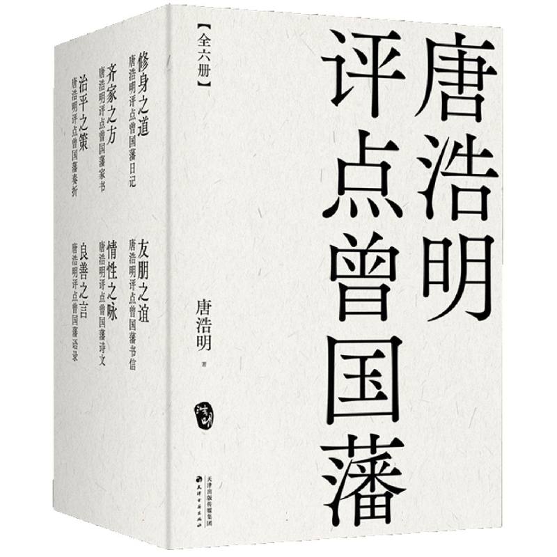 唐浩明评点曾国藩（全6册）