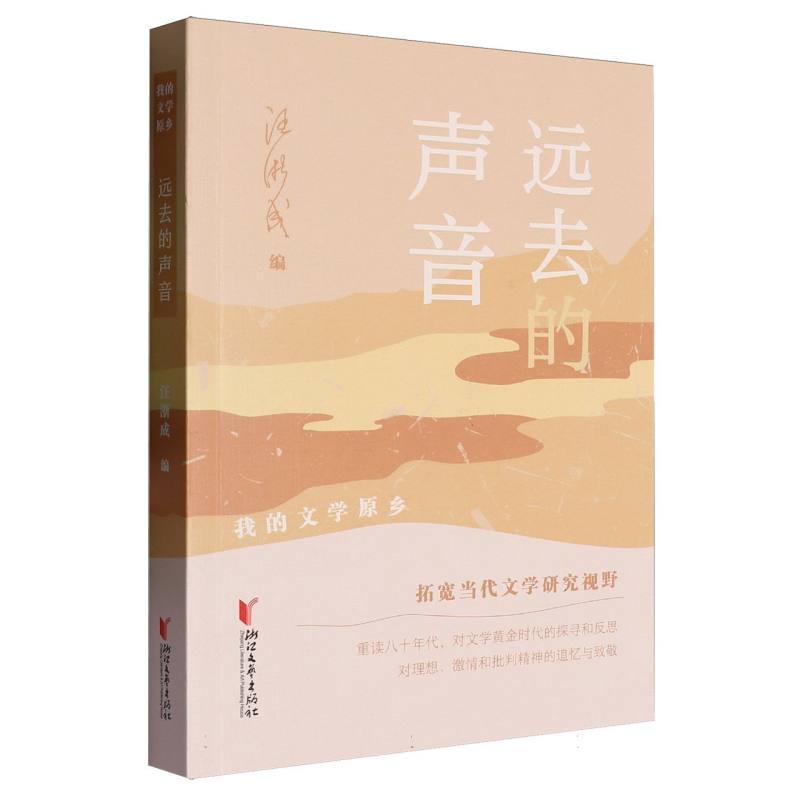 远去的声音/我的文学原乡