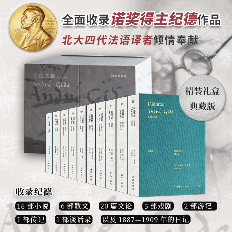 纪德文集(全十卷)