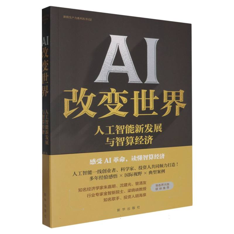 AI改变世界：人工智能新发展与智算经济