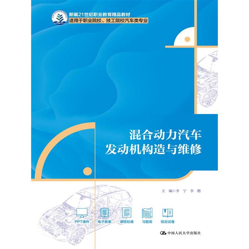 混合动力汽车发动机构造与维修
