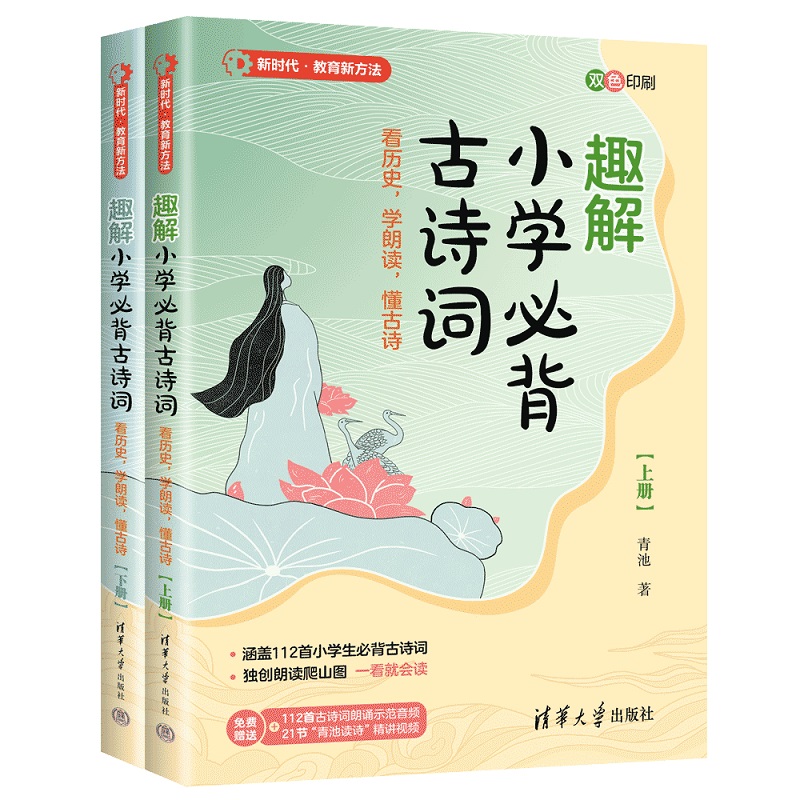 趣解小学必背古诗词（看历史学朗读懂古诗双色印刷上下新时代教育新方法）