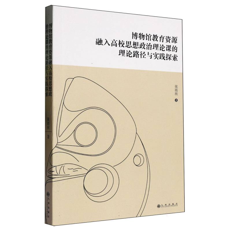 博物馆教育资源融入高校思想政治理论课的理论路径与实践探索