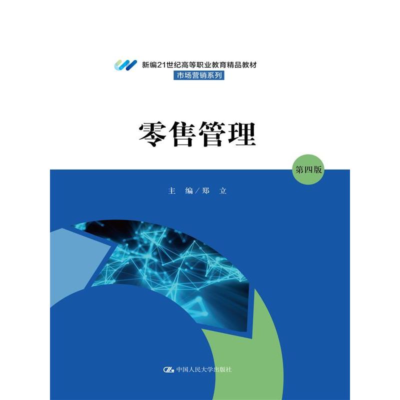 零售管理（第四版）