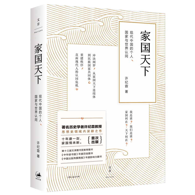 家国天下：现代中国的个人、国家与世界认同