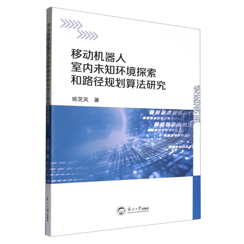 移动机器人室内未知环境探索和路径规划算法研究