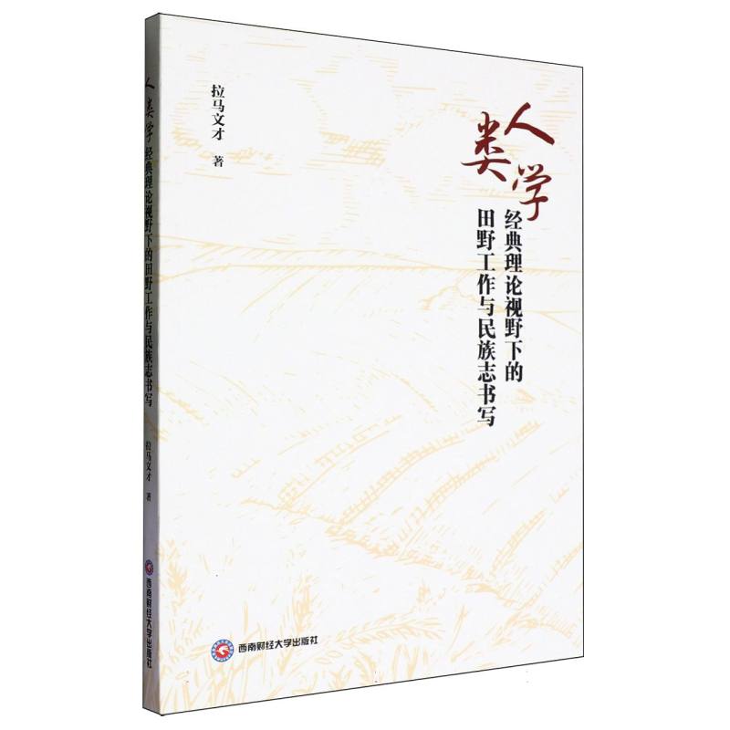 人类学经典理论视野下的田野工作与民族志书写