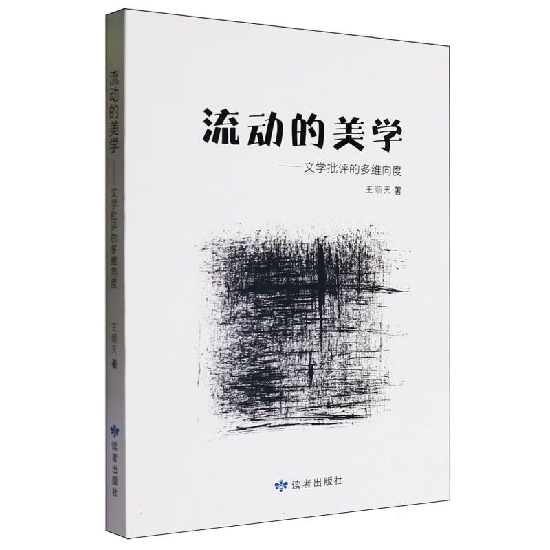 流动的美学——文学批评的多维向度