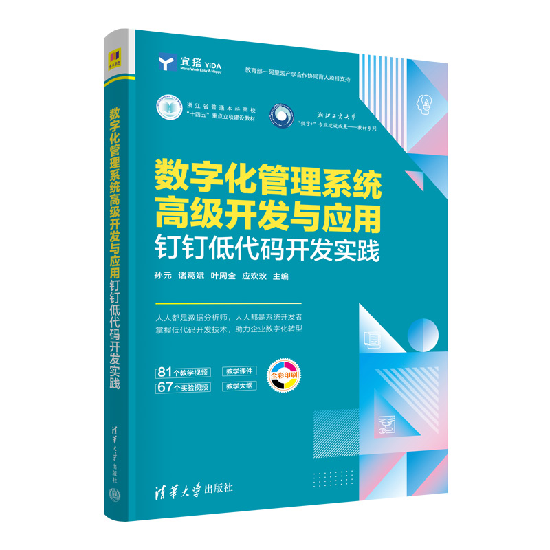 数字化管理系统高级开发与应用（钉钉低代码开发实践全彩印刷浙江省普通本科高校十四五 