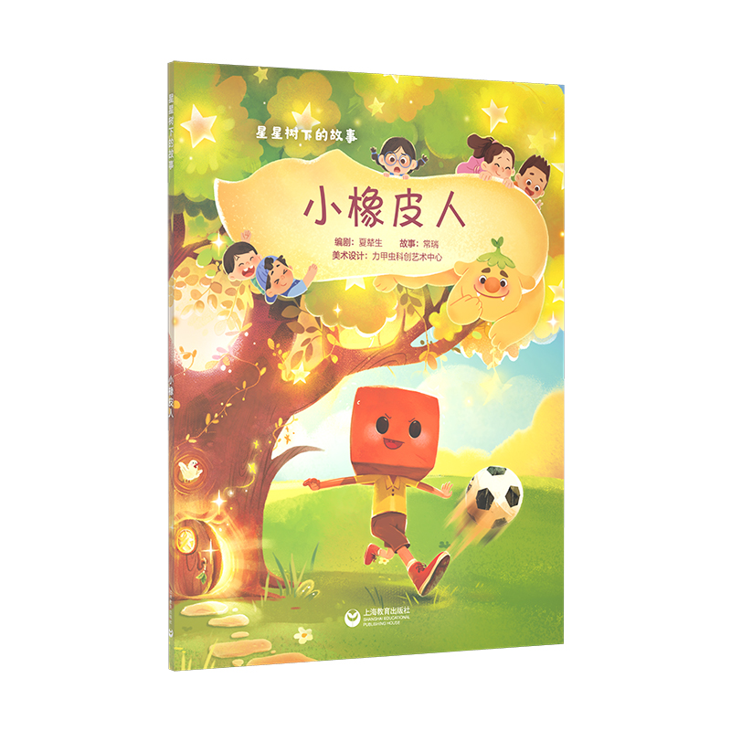 星星树下的故事--小橡皮人