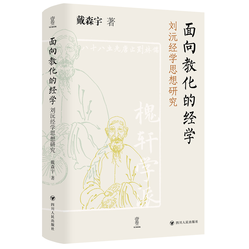 面向教化的经学:刘沅经学思想研究